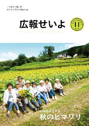 広報せいよ11月号