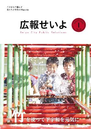 広報せいよ1月号