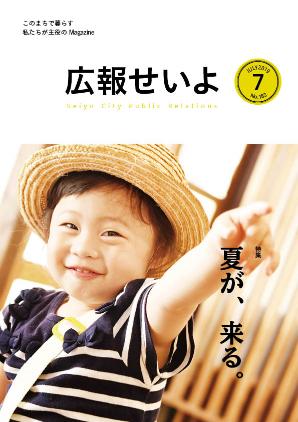 広報せいよ7月号