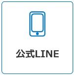 公式LINEアイコン