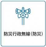 防災行政無線(防災)