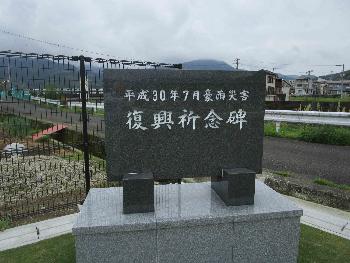 平成30年豪雨災害復興祈念碑