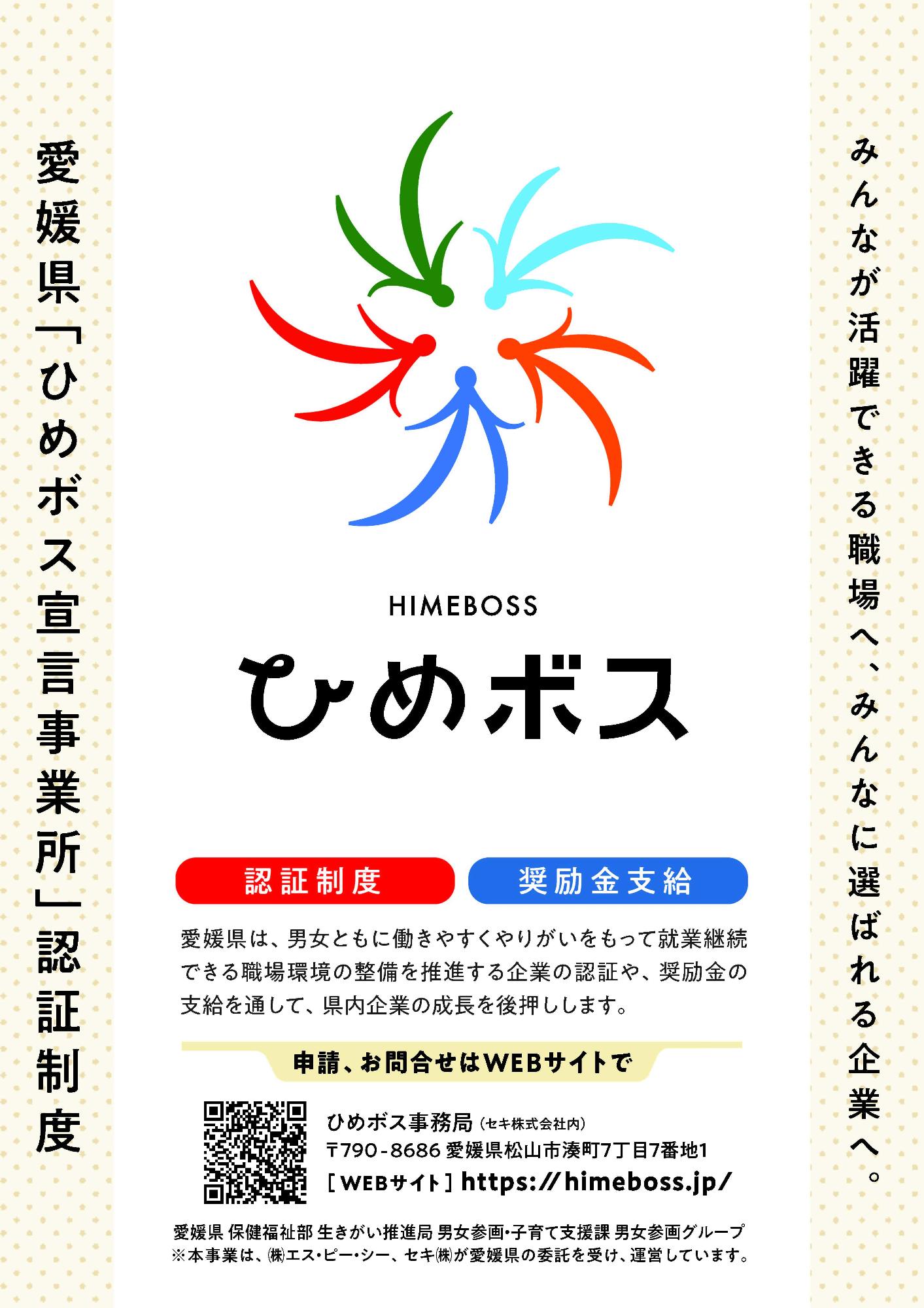ひめボス宣言事業所認証制度チラシ