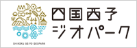 四国西予ジオパーク