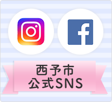 西予市公式SNS