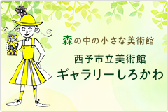 西予市立美術館 ギャラリーしろかわ