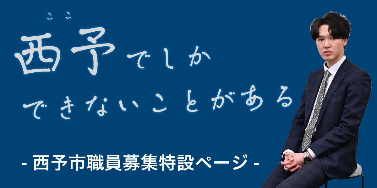 西予市職員募集特設ページ