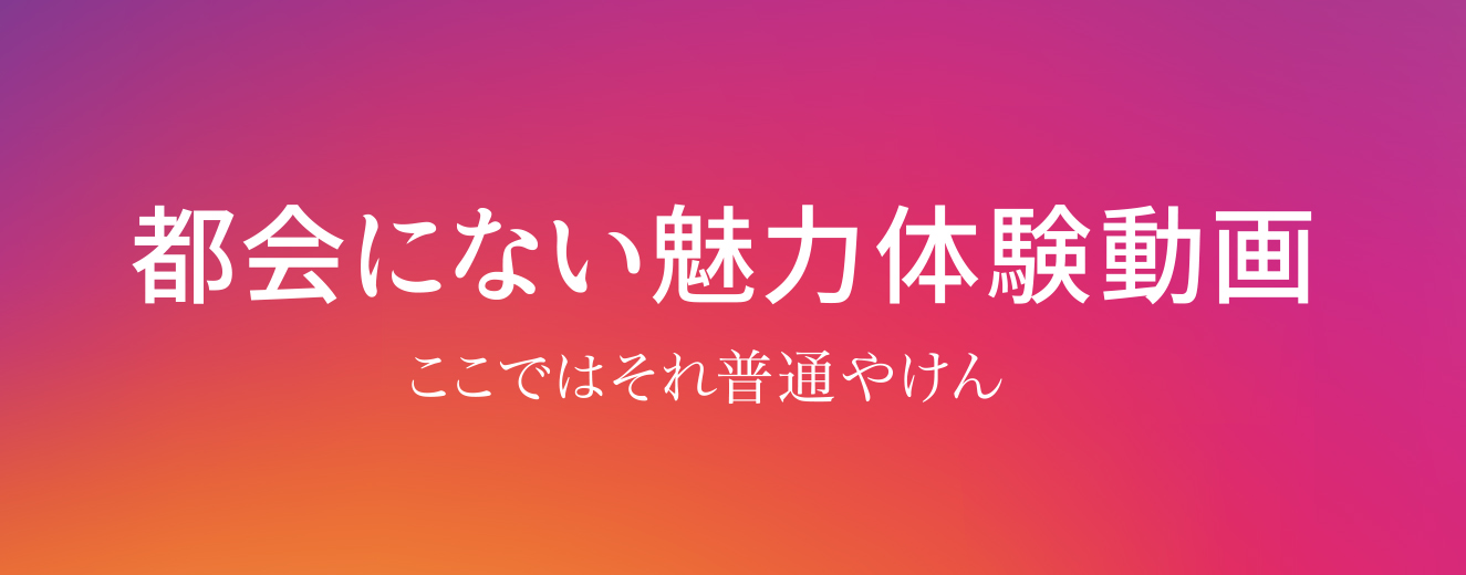 都会にない魅力体験動画 ここではそれ普通やけん