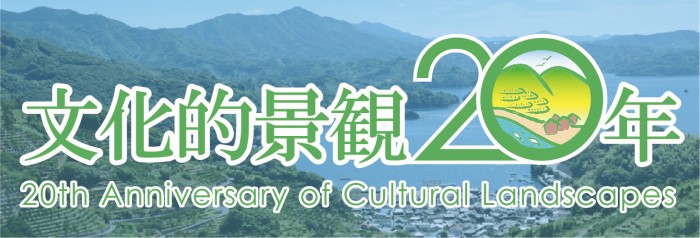 文化的景観20周年ロゴマーク