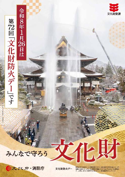 第72回文化財防火デーポスター