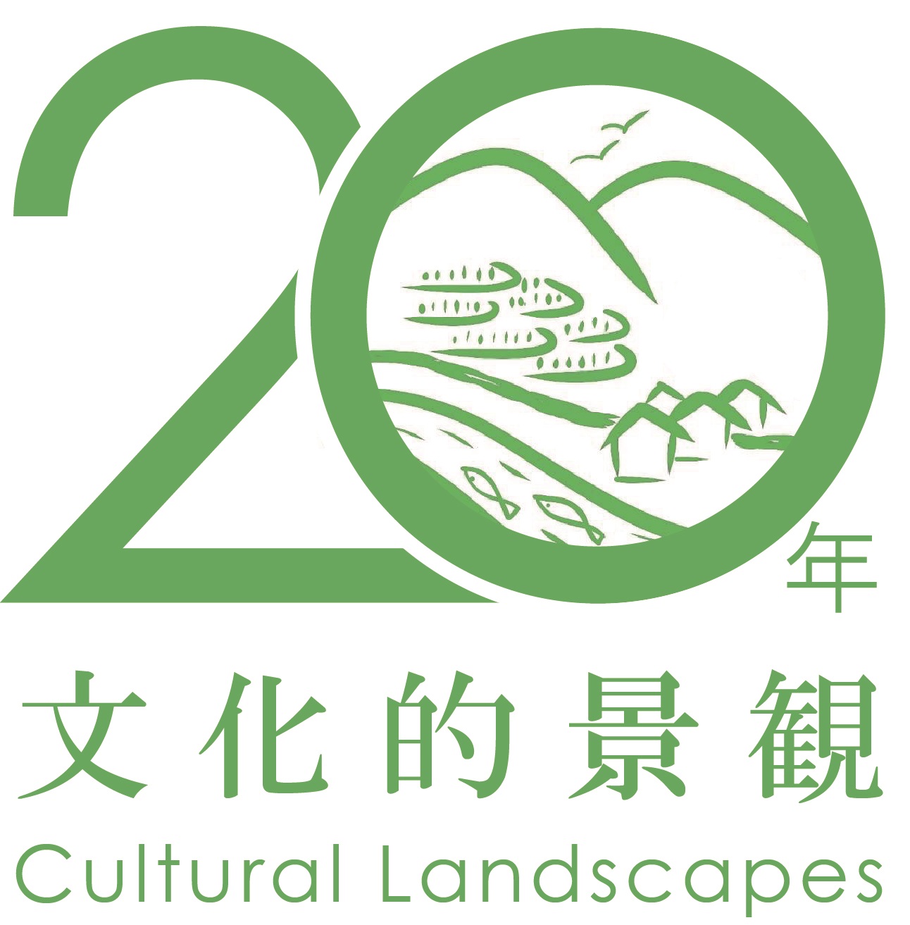 文化的景観制度創設20周年