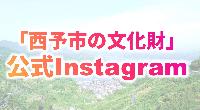 西予市の文化財公式インスタグラムバナー