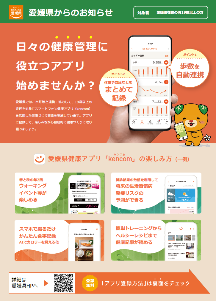愛媛県健康アプリ「kencom」