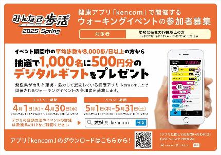 kencom2025年春歩活の案内