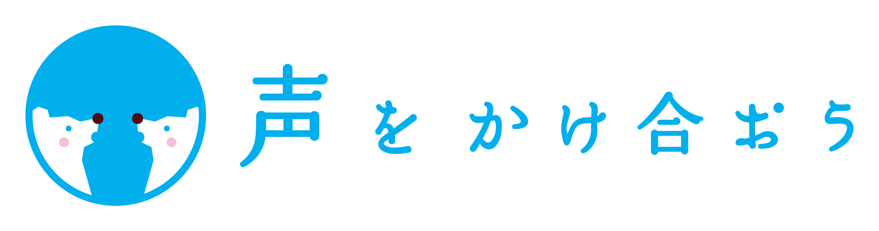 声をかけ合おう