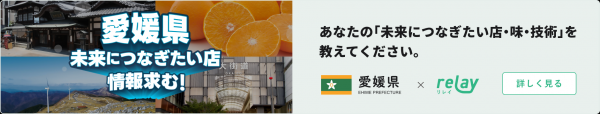 「愛媛県未来につなぎたい店」サイト