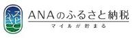 ANAのふるさと納税