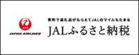 JALふるさと納税