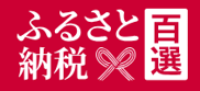 ふるさと納税百選