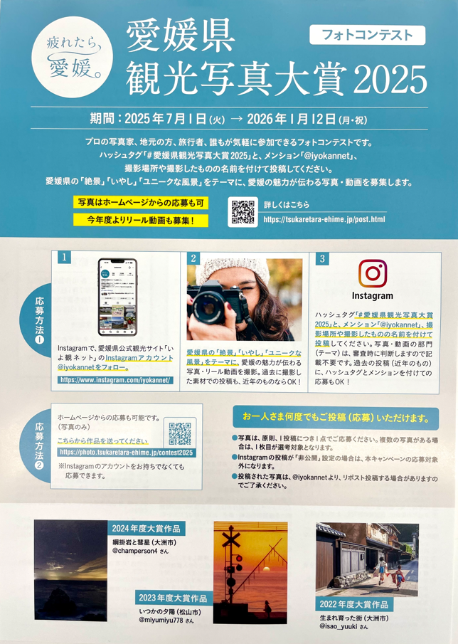 愛媛県観光大賞2025