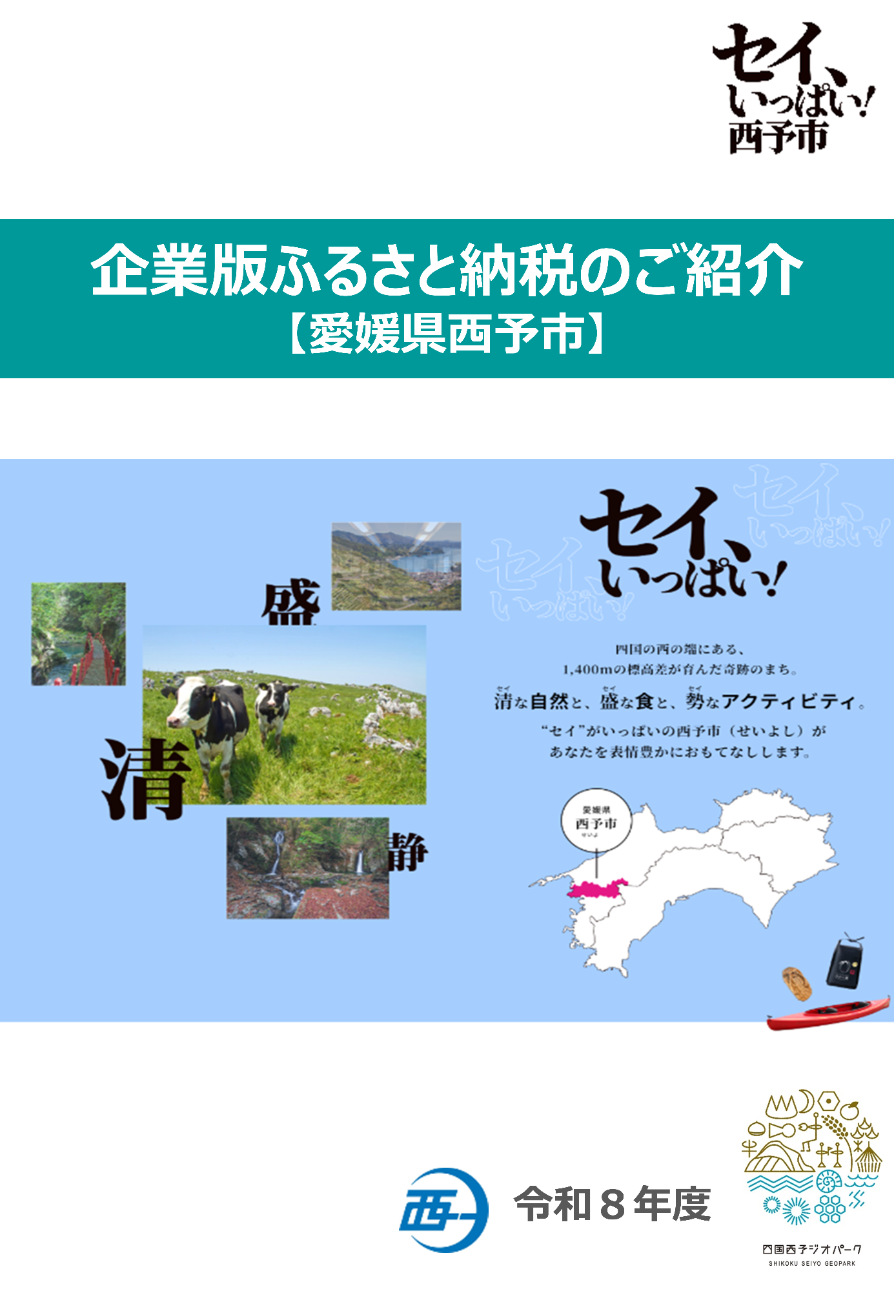 西予市企業版ふるさと納税のご紹介