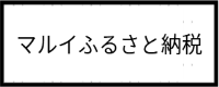 マルイふるさと納税