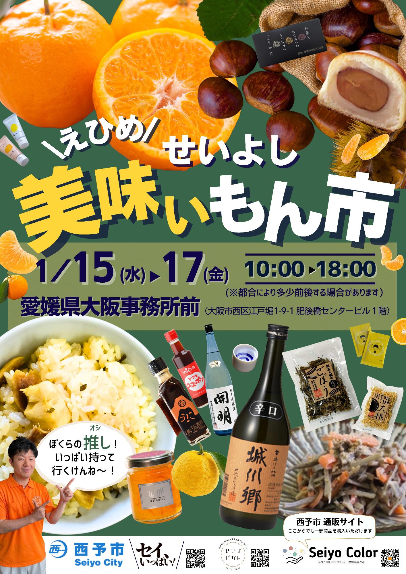 愛媛県大阪事務所前周知チラシ