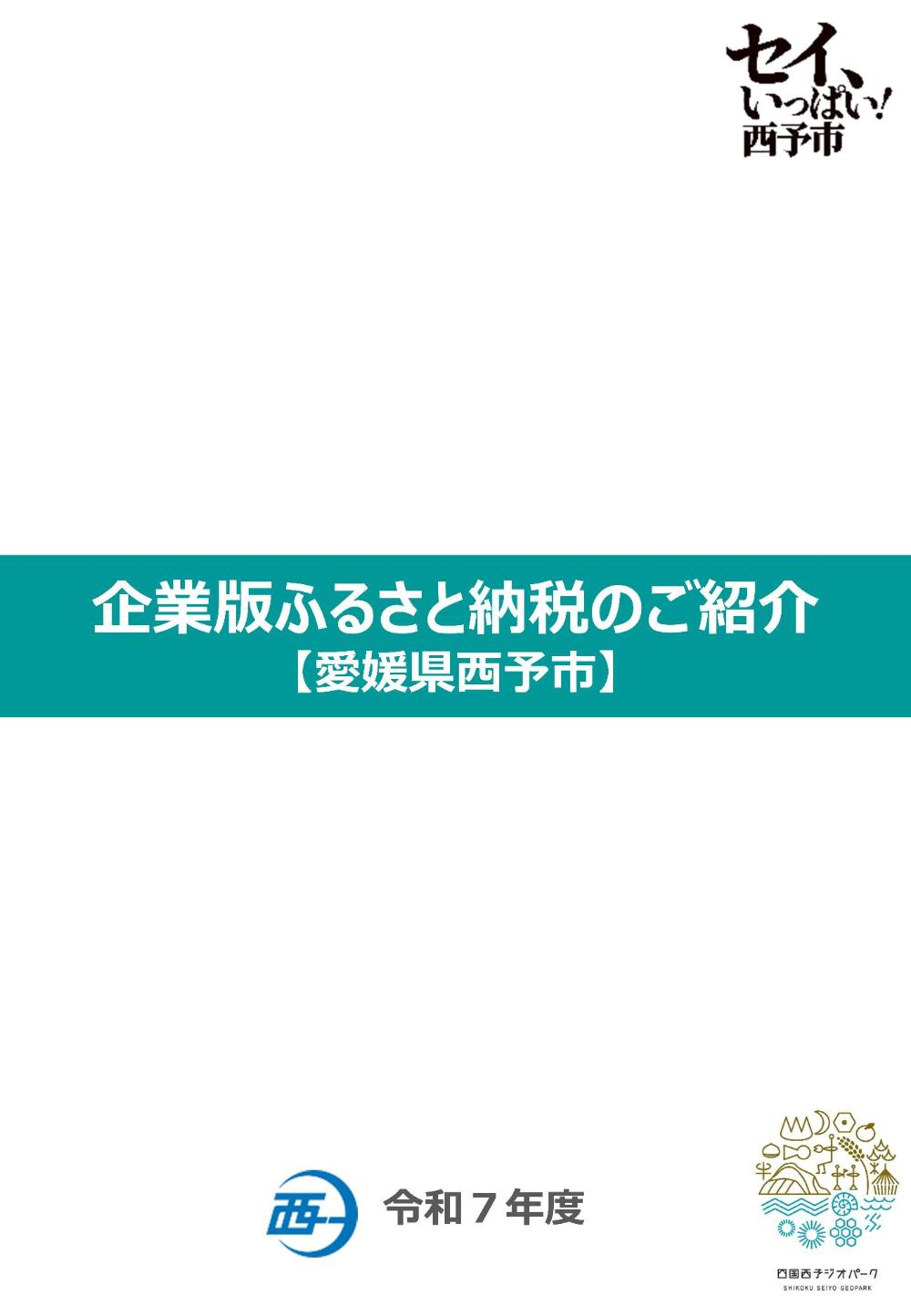 西予市企業版ふるさと納税のご紹介