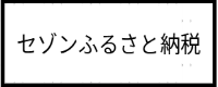 セゾン