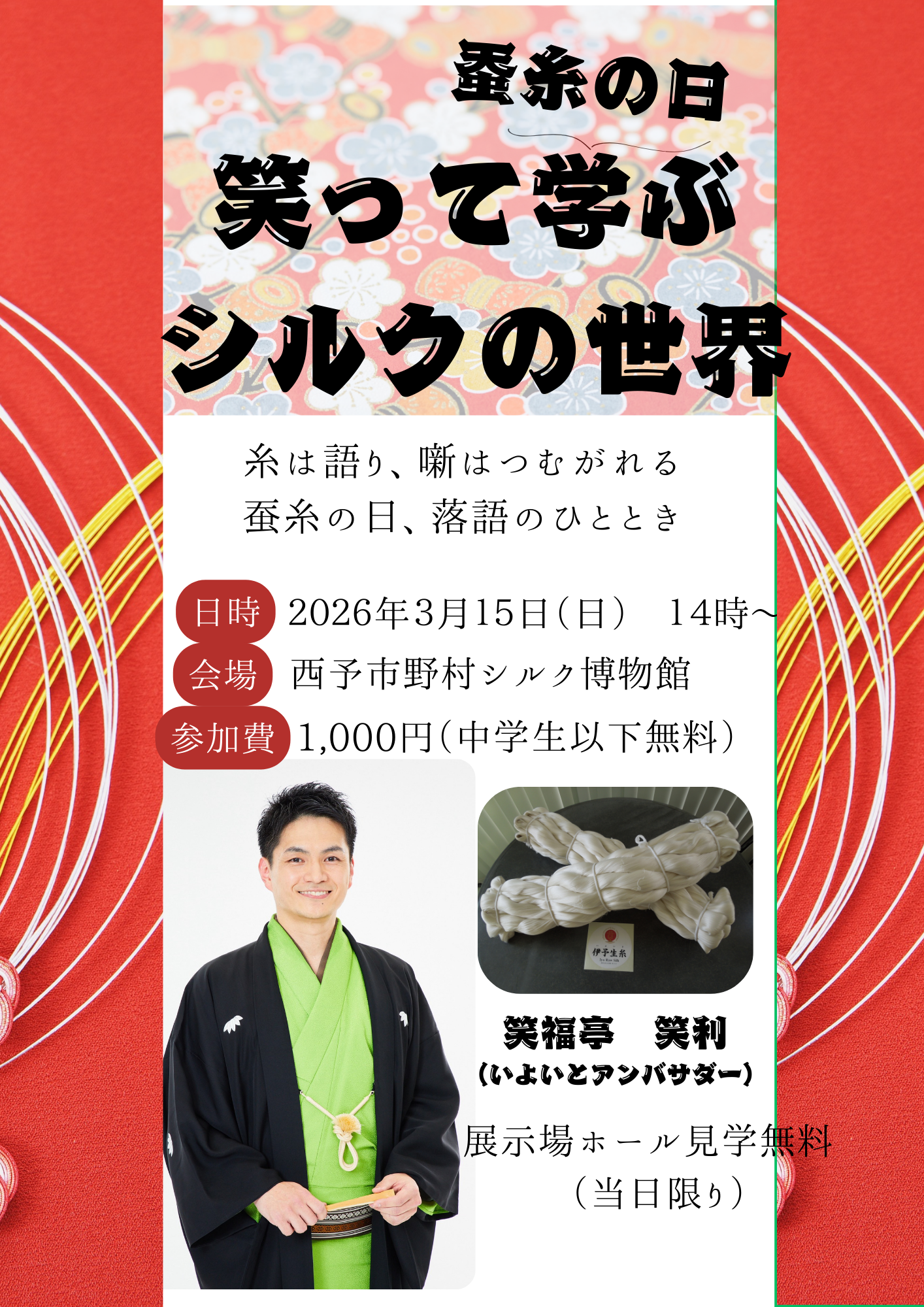 蚕糸の日 落語会