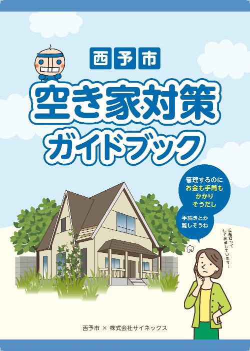 西予市空き家対策ガイドブック