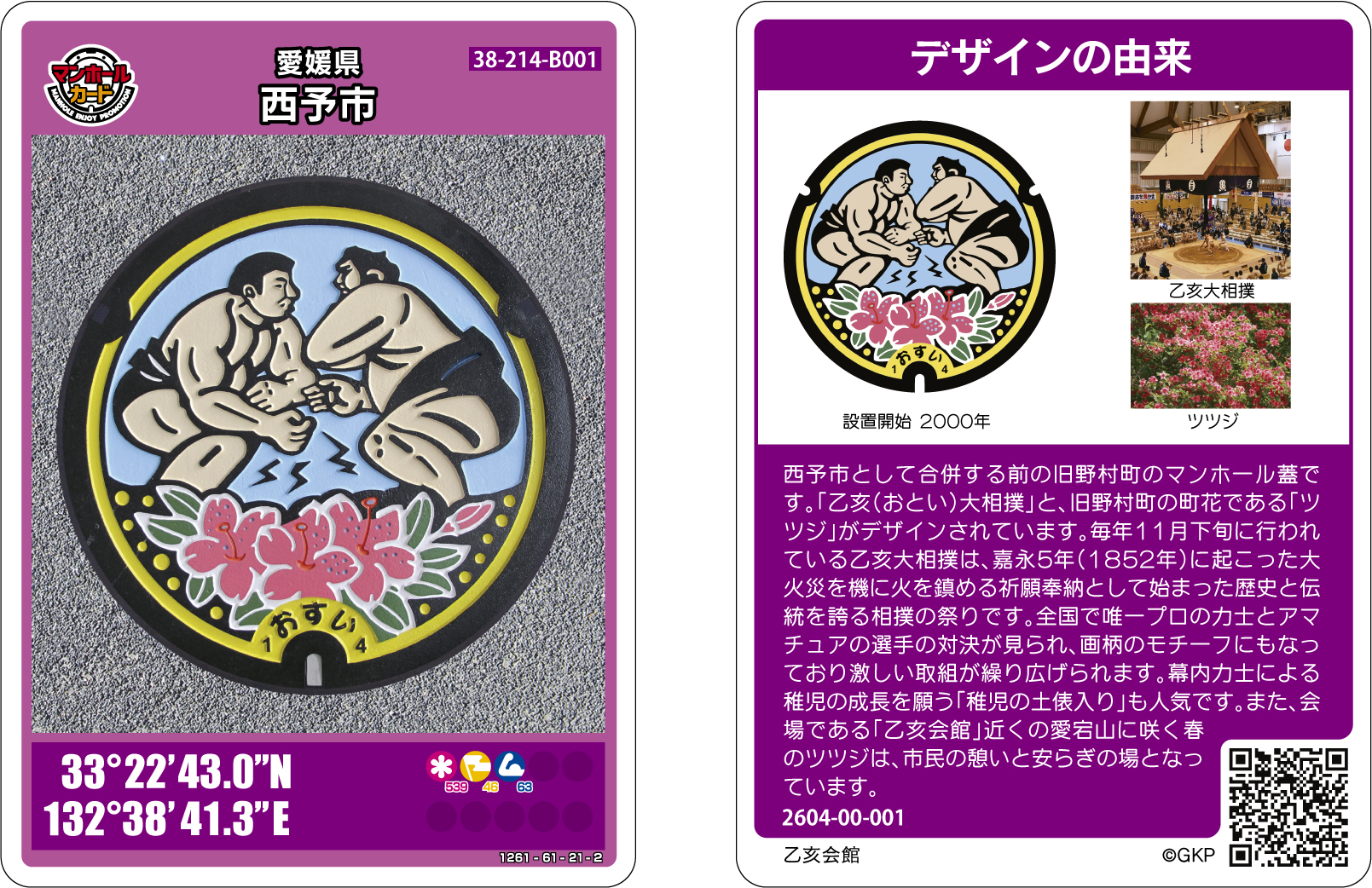 【野村処理区】マンホールカード