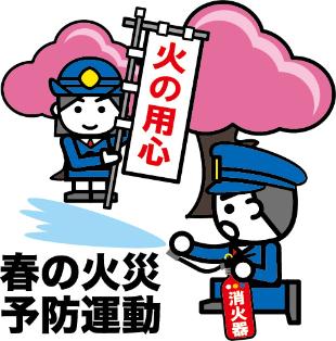 春の火災予防運動のイラスト