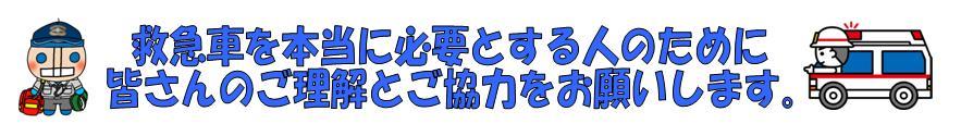 救急車を本当に必要とする人のために皆さんのご理解とご協力をお願いします。