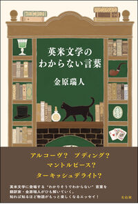 英米文学のわからない言葉