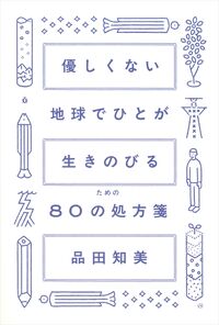生きのびる80