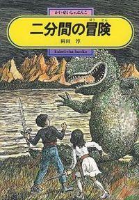 二分間の冒険