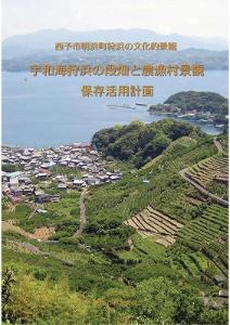 宇和海狩浜の段畑と農漁村景観保存活用計画