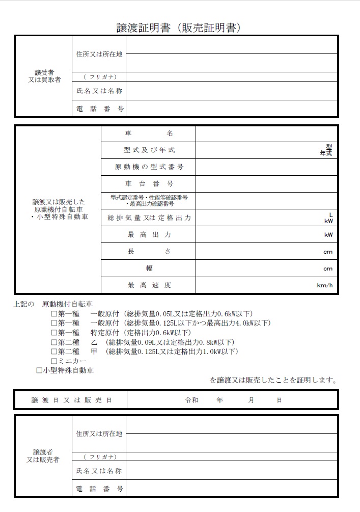 譲渡証明書（販売証明書）