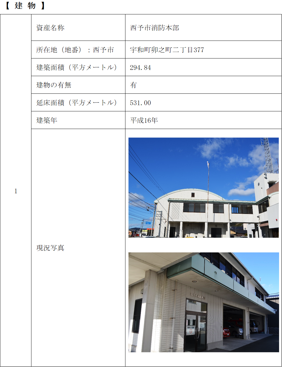 【建物】西予市消防本部