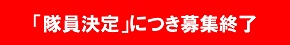 募集終了