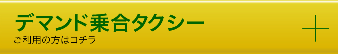 デマンド乗合タクシーのご利用はコチラ