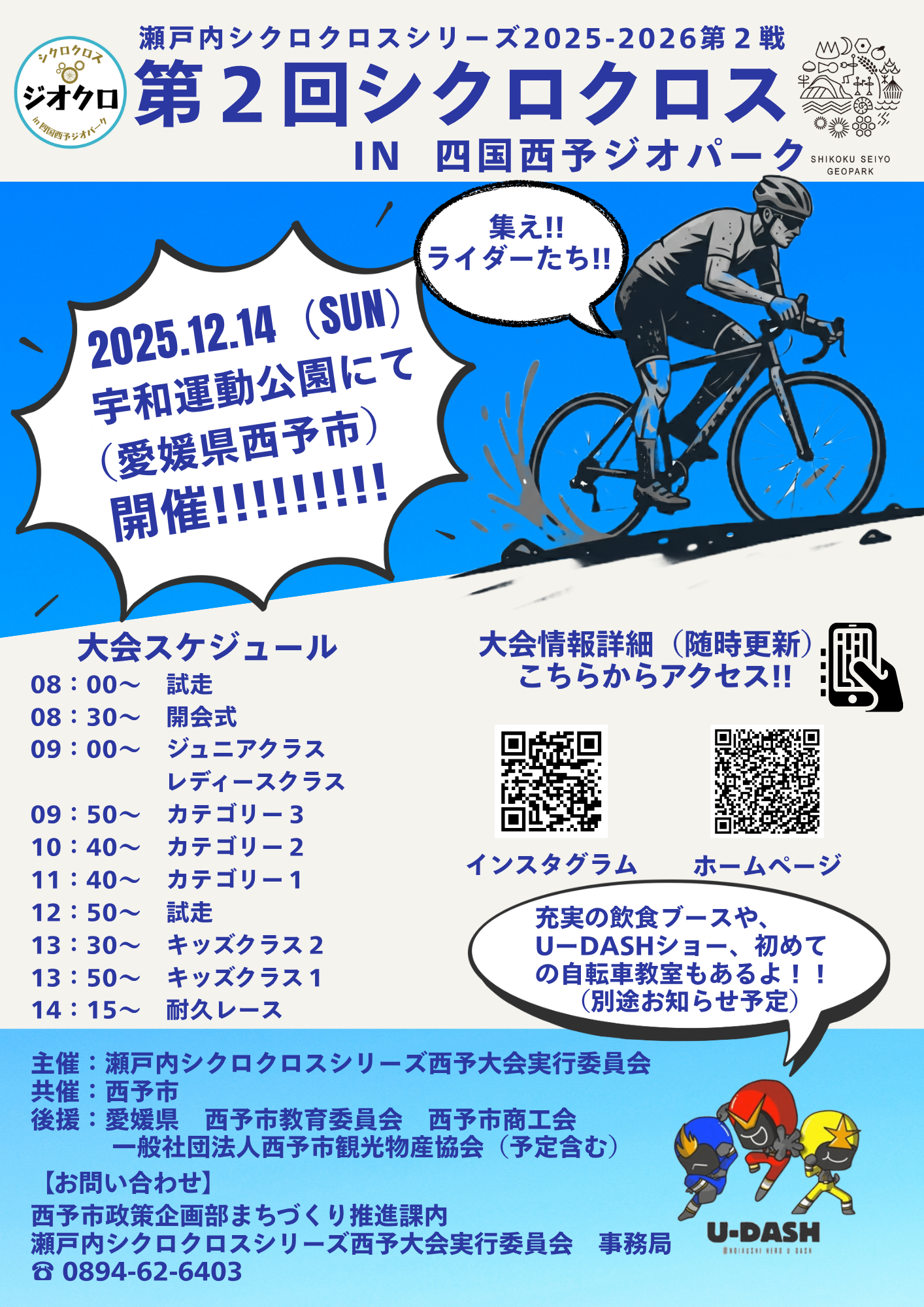 第2回シクロクロスin四国西予ジオパーク チラシ