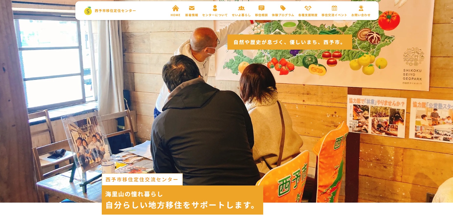 西予市移住定住交流センターホームページ
