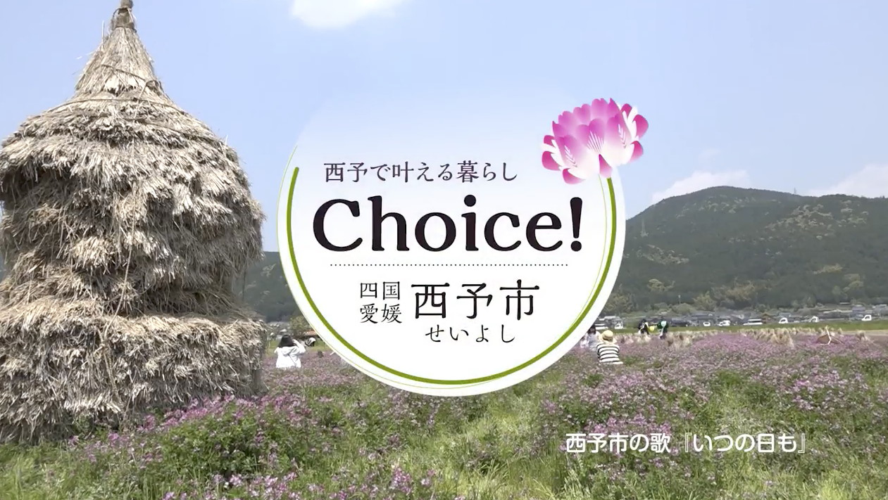 西予で叶える暮らし Choice!