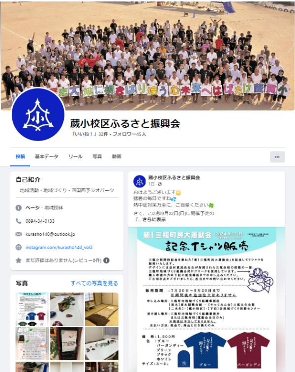 蔵小校区ふるさと振興会【Facebook】