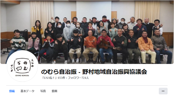 野村地域自治振興協議会【Facebook】
