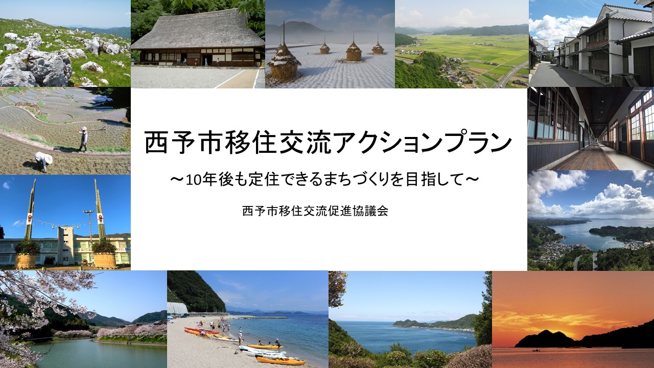 【報告】西予市移住交流アクションプランを策定しました