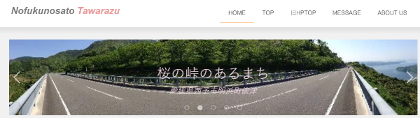 俵津スマイルHP