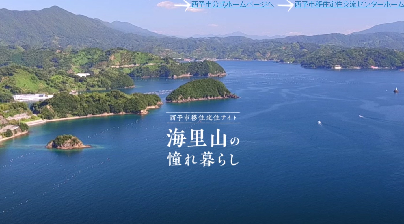 西予市移住定住サイト